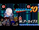 【ロックマン10】星界さん達がウェポンアーカイブスをノーダメージで倒すそうです【星界+その他 プチ実況】