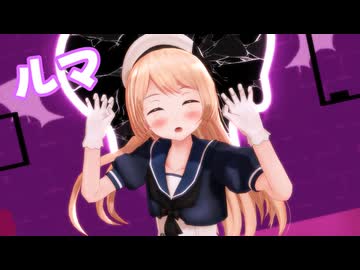 【MMD】ジャーヴィスちゃんでルマ