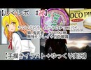 【しぐレポ　#22】　サクレぶどう、ロッテのチョコパイ、猫、鬼武者　ラスボス戦無強化プレイ＋ＥＤ観賞　【手描きイラスト＋ゆっくり実況】