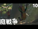 (Grounded) 庭戦争 ミクロな世界でサバイバル 10日目(ゆっくり実況)