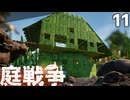(Grounded) 庭戦争 ミクロな世界でサバイバル 11日目(ゆっくり実況)