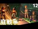 (Grounded) 庭戦争 ミクロな世界でサバイバル 12日目(ゆっくり実況)