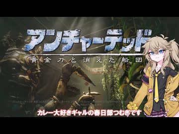 【春日部つむぎ実況】春日部つむぎのアンチャーテッド黄金刀と消えた船団