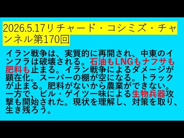 【2026年05月17日 ：『 リチャード・コシミズ・チャンネル｟ ニコニコ チャンネル『 LIVE 』｠｟「 第１７０回 放送 」｠｟ 前半無料 ｠｟ 改良版 ｠』】