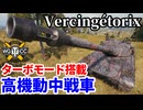 【WoT:Vercingétorix】ゆっくり実況でおくる戦車戦Part2317 byアラモンド【World of Tanks | ワールドオブタンクス | Vercingetorix】