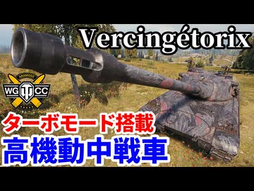 【WoT:Vercingétorix】ゆっくり実況でおくる戦車戦Part2317 byアラモンド【World of Tanks | ワールドオブタンクス | Vercingetorix】