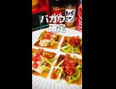 優勝したバカウマタコスを春巻きの皮で作ったらヤバかった