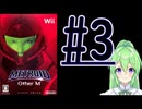 【ゲーム実況】探索型アクションゲームの他の元祖#3【メトロイドotherMメトロイドアザーエム】【Vtuber新人Vtuber】