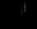小説と音楽を同一プロットで作りました