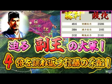 ＜信長の野望・新生PKCE＞日本の副王動く？4倍兵力差を跳ね返す采配！（織田信勝家、第5話）