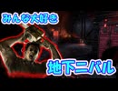 【DBD】Ep4:カニバルに地下を許したら大変ですよ？！