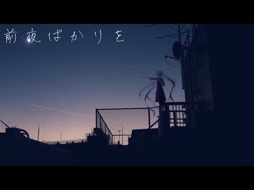 【初音ミク】前夜ばかりを【オリジナル】