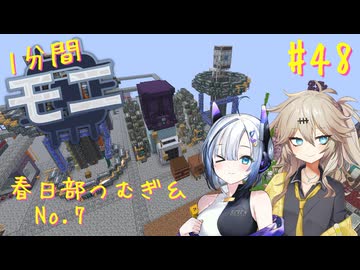 【Minecraft1.20.1】ほぼはじめての1分間Monifactory normalモード Part48 最終クエスト入り口～オムニウムの秘密添え～【春日部つむぎ・No.7】