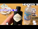 【ジン祭り！ジュニパーティー2026】HENDRICK'S