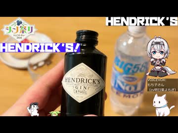【ジン祭り！ジュニパーティー2026】HENDRICK'S