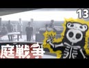 (Grounded) 庭戦争 ミクロな世界でサバイバル 13日目(ゆっくり実況)