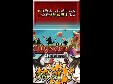 【ヤリ猫５】Cuisineer　（ゲーム感想解説）