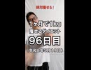ダイエット96日目（1日1食22日目）