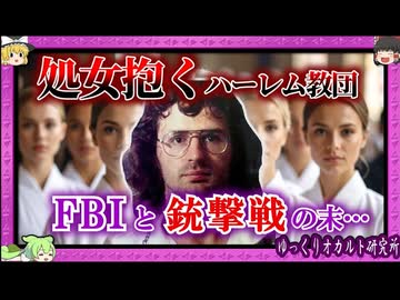 信者の妻と娘”19人”集めてウヘヘ 重火器武装したカルト教祖デビッド・コレシュ【 ゆっくり解説 ブランチ・ダビディアン 】