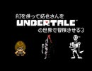 AIを使って拓也さんにUNDERTALEの世界で冒険させる3