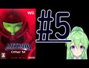 【ゲーム実況】探索型アクションゲームの他の元祖#5【メトロイドotherMメトロイドアザーエム】【Vtuber新人Vtuber】