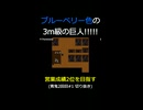 【営業成績2位を目指す】ブルーベリー色の3m級の巨人!!!!! 青鬼2周目#1 切り抜き