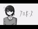 プロポーズ / covered by 波乃