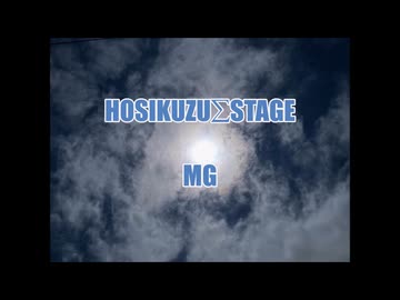 HOSIKUZU∑STAGE【オリジナル曲】