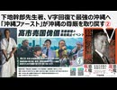 【日本国独立宣言】下地幹郎先生著、V字回復で最強の沖縄へ「沖縄ファースト」が沖縄の尊厳を取り戻す②　ビジネス保守とエセ革新の分断統治を超えよ。沖縄から日本は変わるのである。貧困をなくせば経済が良くなる