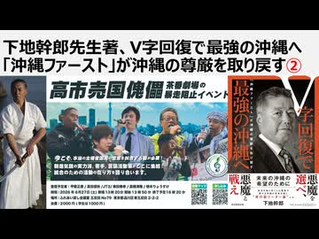 【日本国独立宣言】下地幹郎先生著、V字回復で最強の沖縄へ「沖縄ファースト」が沖縄の尊厳を取り戻す②　ビジネス保守とエセ革新の分断統治を超えよ。沖縄から日本は変わるのである。貧困をなくせば経済が良くなる