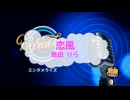 オフボーカル　恋風 / 幾田りら　[歌える音源　ガイドメロディーなし]  (歌詞なし　カラオケ　offvocal　２０２５年　練習用　karaoke)