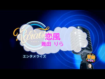 オフボーカル　恋風 / 幾田りら　[歌える音源　ガイドメロディーなし]  (歌詞なし　カラオケ　offvocal　２０２５年　練習用　karaoke)