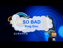 オフボーカル　SO BAD / King Gnu　[歌える音源　ガイドメロディーなし]  (歌詞なし　カラオケ　offvocal　２０２５年　練習用　karaoke)