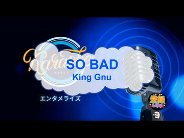 オフボーカル　SO BAD / King Gnu　[歌える音源　ガイドメロディーなし]  (歌詞なし　カラオケ　offvocal　２０２５年　練習用　karaoke)
