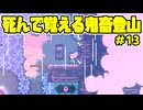 【ショタボ実況】頂上目前で高難易度を叩きつけてくる鬼畜山【Celeste】#13