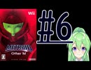 【ゲーム実況】探索型アクションゲームの他の元祖#6【メトロイドotherMメトロイドアザーエム】【Vtuber新人Vtuber】