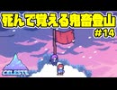 【ショタボ実況】その頂へ【Celeste】#14（終）