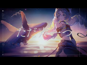 【歌ってみた】ただ声一つ / ロクデナシ covered by 猫 The Sappiness