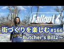 【Fallout4】街づくりを楽しむ Fallout4"God Mode" #166 Butcher's Bill2