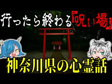 行ったら終わる“呪われた場所”…神奈川県の心霊話　