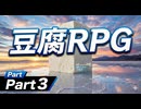 【自作ゲーム】豆腐RPG実況Part３【自分でやる】