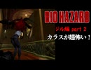 【BIOHAZARD】カラスめっちゃ強敵やん！ part2【ジル編】