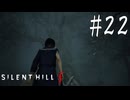※ネタバレ注意【SILENT HILL f 】ｆISSURE【ゆっくり実況】其ノ弐拾弐