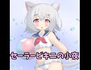 【タイムラプス】セーラービキニ姿の小夜を描いてみたい【小夜/SAYO】