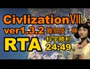 【RTA解説】Civ7　ver1.3.2　難易度：神　RTA24:49