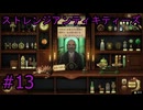 #13【ストレンジアンティキティーズ】