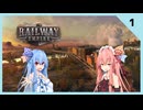 【Railway Empire】茜と葵のRailway Empire実況 #1【VOICELOID実況】