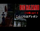 【BIOHAZARD】こんにちはグレポン part3【ジル編】