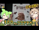 [ドンキ] マキアートココアクリスピー（修正版）