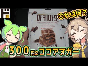 [ドンキ] マキアートココアクリスピー（修正版）